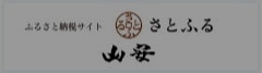 ふるさと納税サイトさとふるはこちら