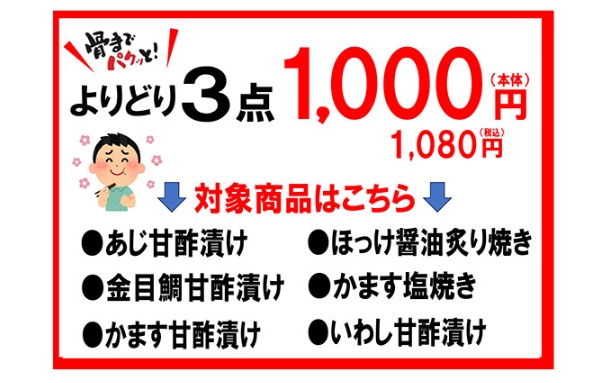 山安「骨までパクッと！」よりどり3点セール