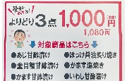 山安「骨までパクッと！」よりどり3点セール