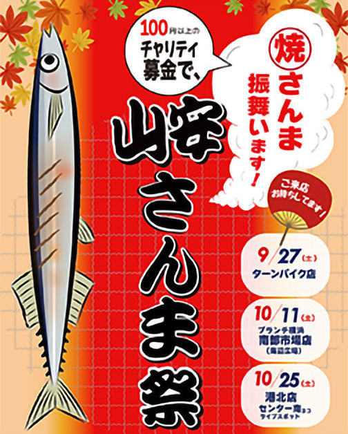 山安さんま祭り