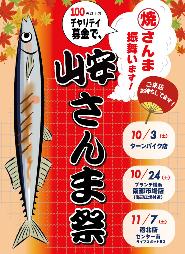 山安さんま祭り2026