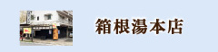 箱根湯本店