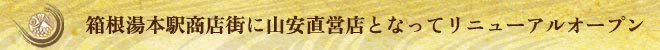 山安箱根湯本店リニューアルオープン