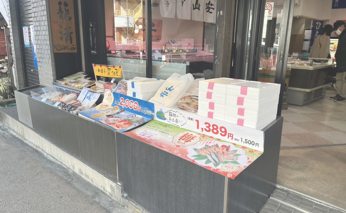 山安箱根湯本店 店頭