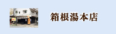 山安箱根湯本店