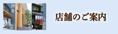 店舗のご案内山安