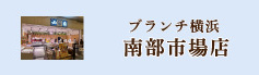 ブランチ横浜南部市場店