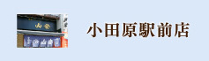 小田原駅前店