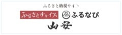 ふるさと納税サイトふるさとチョイス、ふるなびはこちら