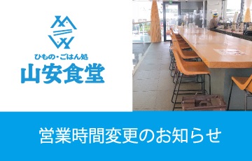 ターンパイク店2階山安食堂