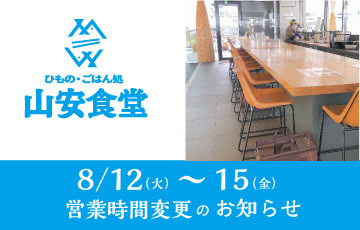 ターンパイク店2階山安食堂