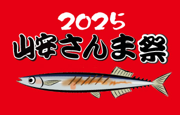 さんま祭り開催します