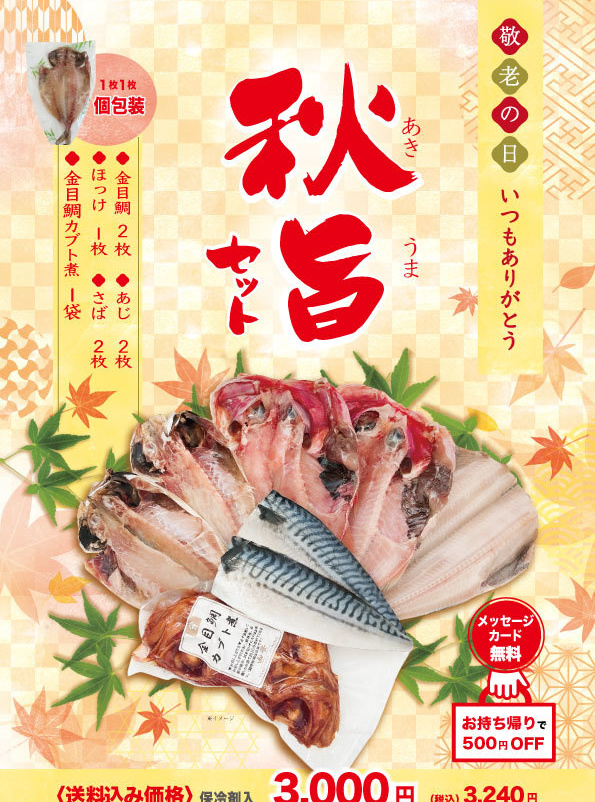 秋限定干物セット「秋旨セット」