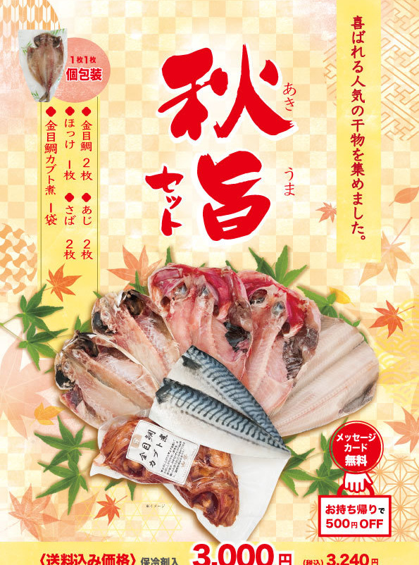 秋限定干物セット「秋旨セット」
