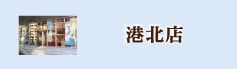 鎌倉店