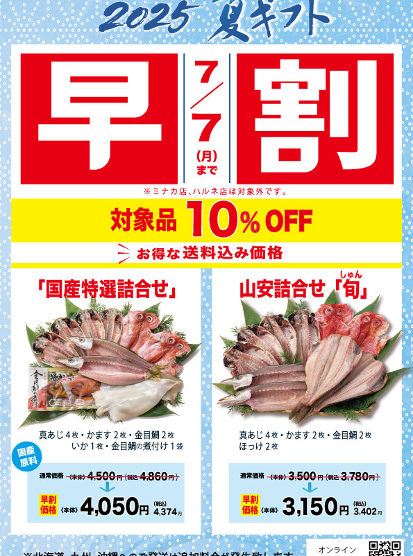 お中元ギフト「早割」