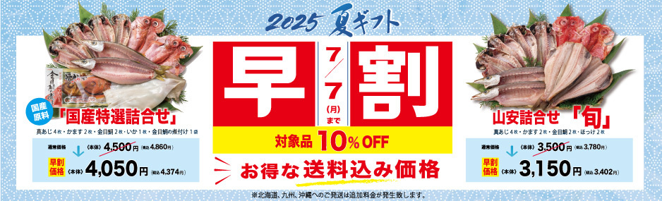 夏の贈り物に7/7まで「早割」
