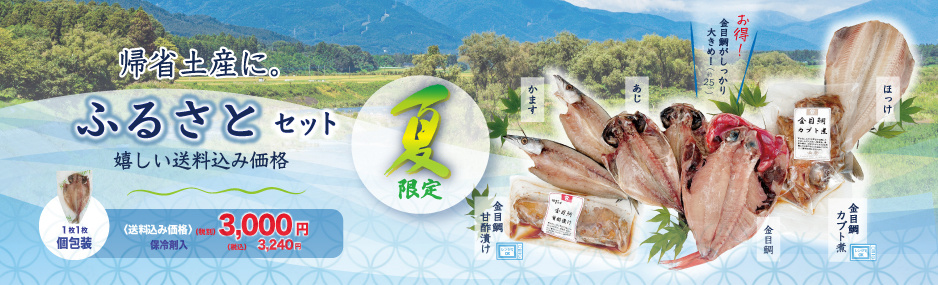 山安　夏の限定干物詰合せギフト「ふるさとセット」