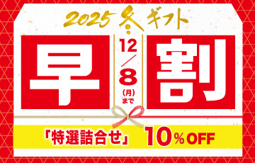 ギフト早期割引12/8まで