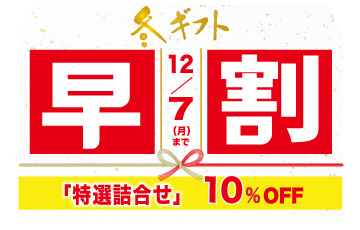 ギフト早期割引12/7まで