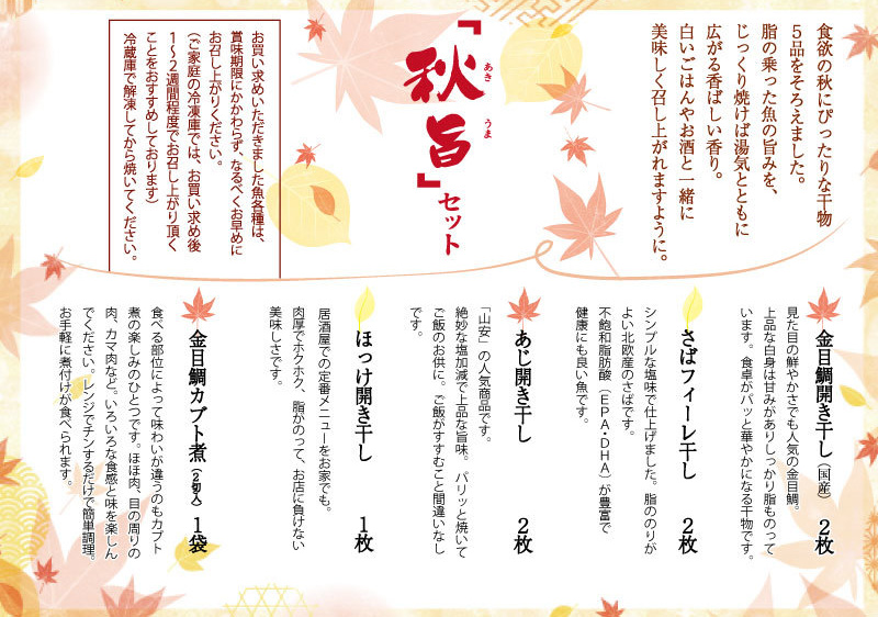 「秋旨セット」お品書き
