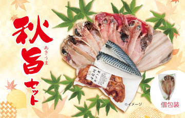 秋の贈り物に