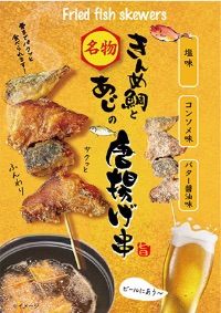 きんめ鯛とあじの唐揚げ串