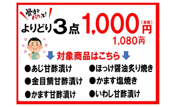 よりどり3点セール