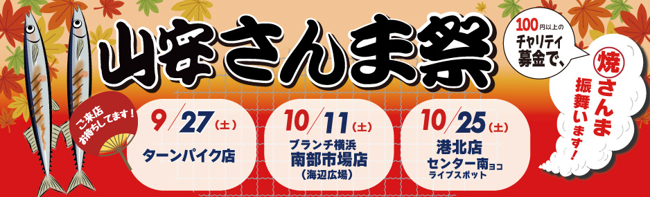 山安さんま祭り2025