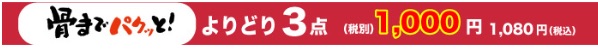 よりどり3点セール