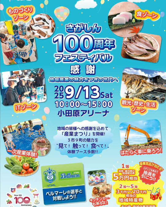 さがしん100周年