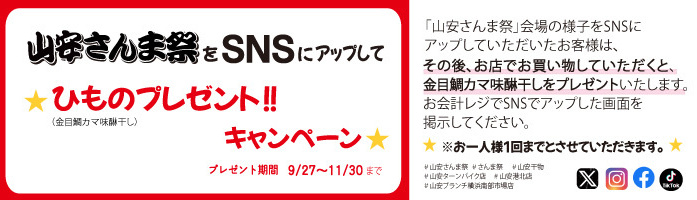 [山安さんま祭り」をSNSにアップしょう！さばフィーレプレゼント！