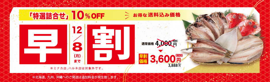 　2025冬ギフト早期割引き12/8（月）まで