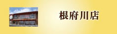 根府川店
