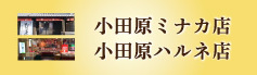 小田原ミナカ店・小田原ハルネ店