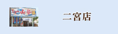 二宮店