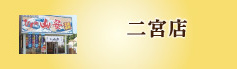 二宮店