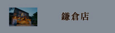鎌倉店