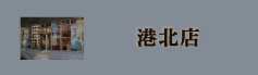 港北店