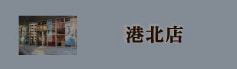 港北店