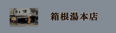 箱根湯本店