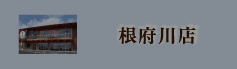 根府川店