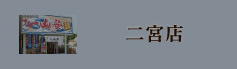 二宮店