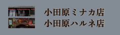 山安小田原ミナカ店