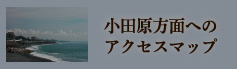 小田原方面へのアクセスマップ