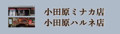 小田原ミナカ店