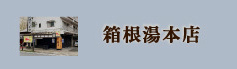 箱根湯本店