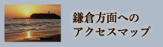 鎌倉方面へのアクセスマップ