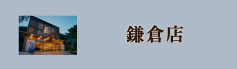 鎌倉店
