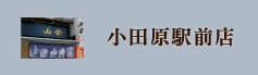 小田原駅前店